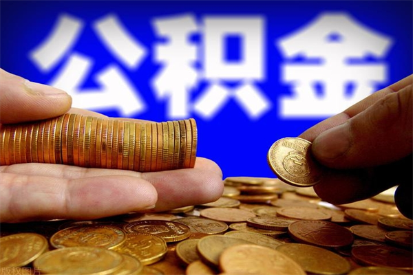 宁津离职后公积金到哪里取（离职了公积金怎么去取）